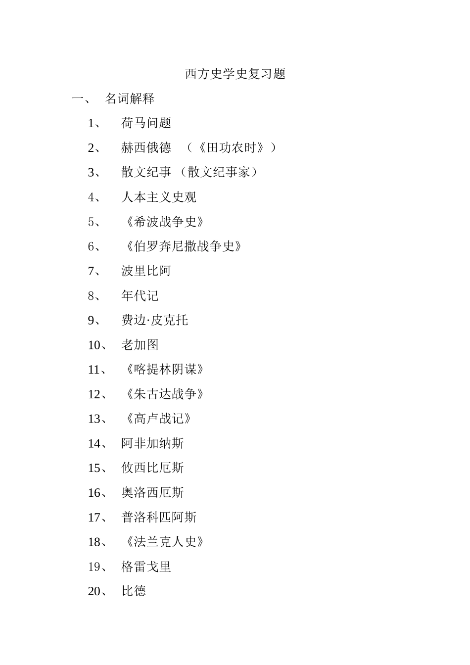 西方史学史复习题_第1页