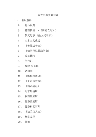 西方史学史复习题