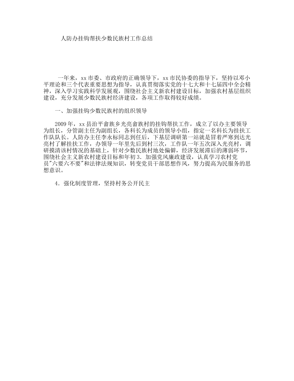人防办挂钩帮扶少数民族村工作总结_第1页