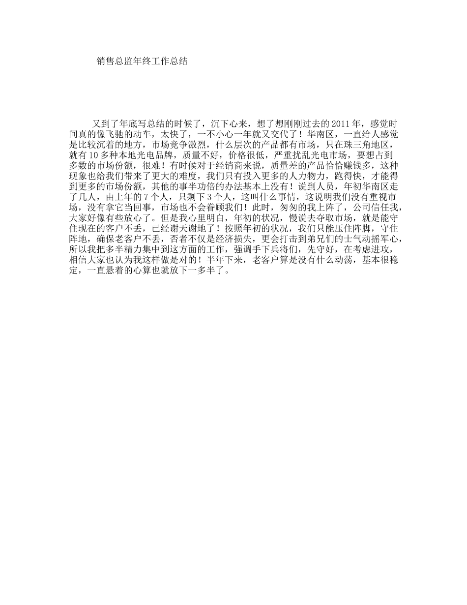 销售总监年终工作总结_第1页