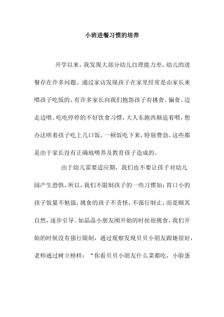 小班进餐习惯的培养
