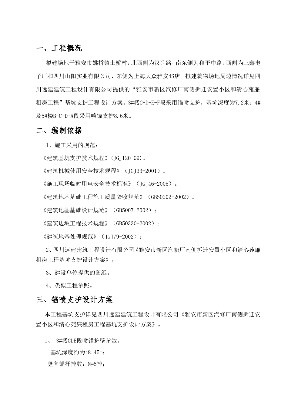 市新区汽修厂南侧拆迁安置小区和清心苑廉租房工程基坑支护设计方案_第2页