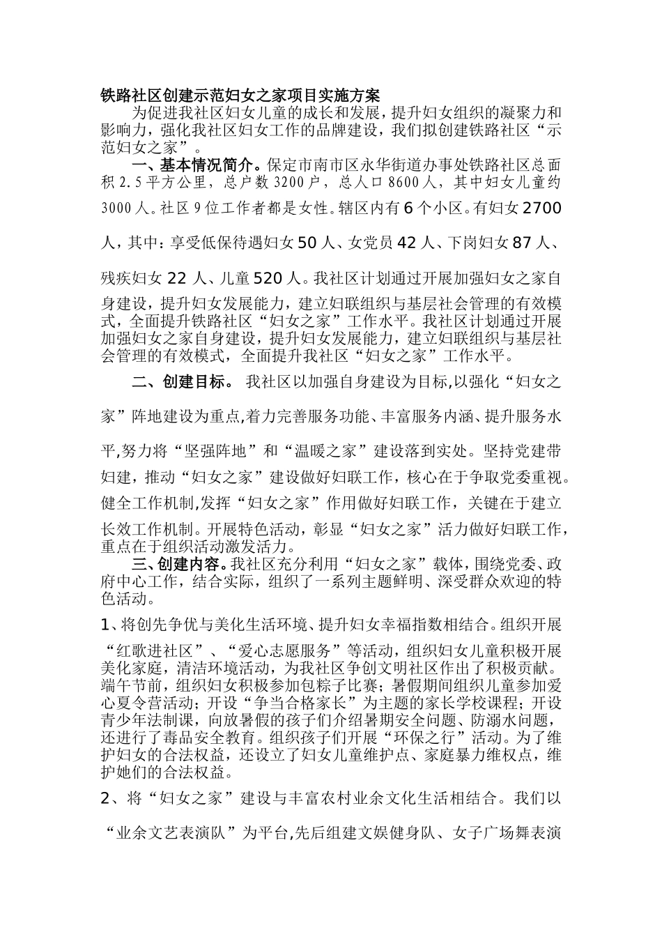 铁路社区创建示范妇女之家项目实施方案_第1页