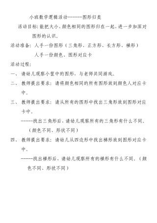 小班数学逻辑活动- 图形归类