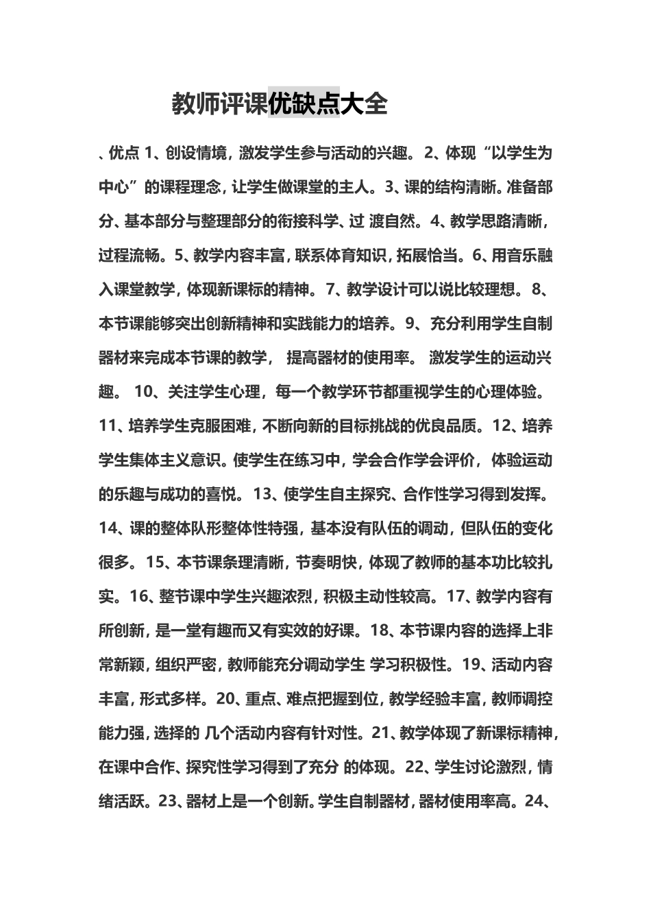 教师评课优缺点大全 _第1页