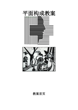平面构成教案