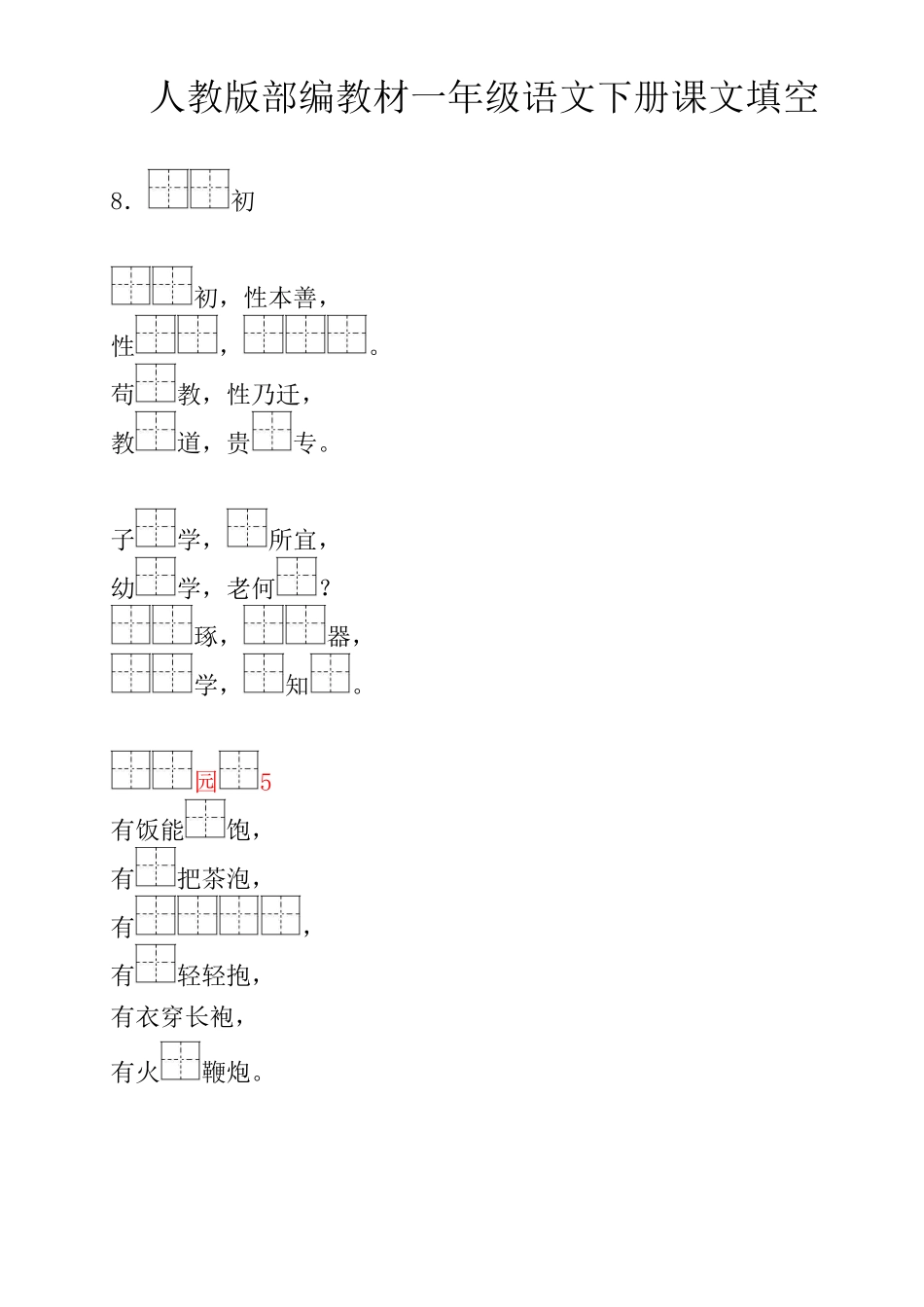 人教版部编教材一年级语文下册课文填空_第1页