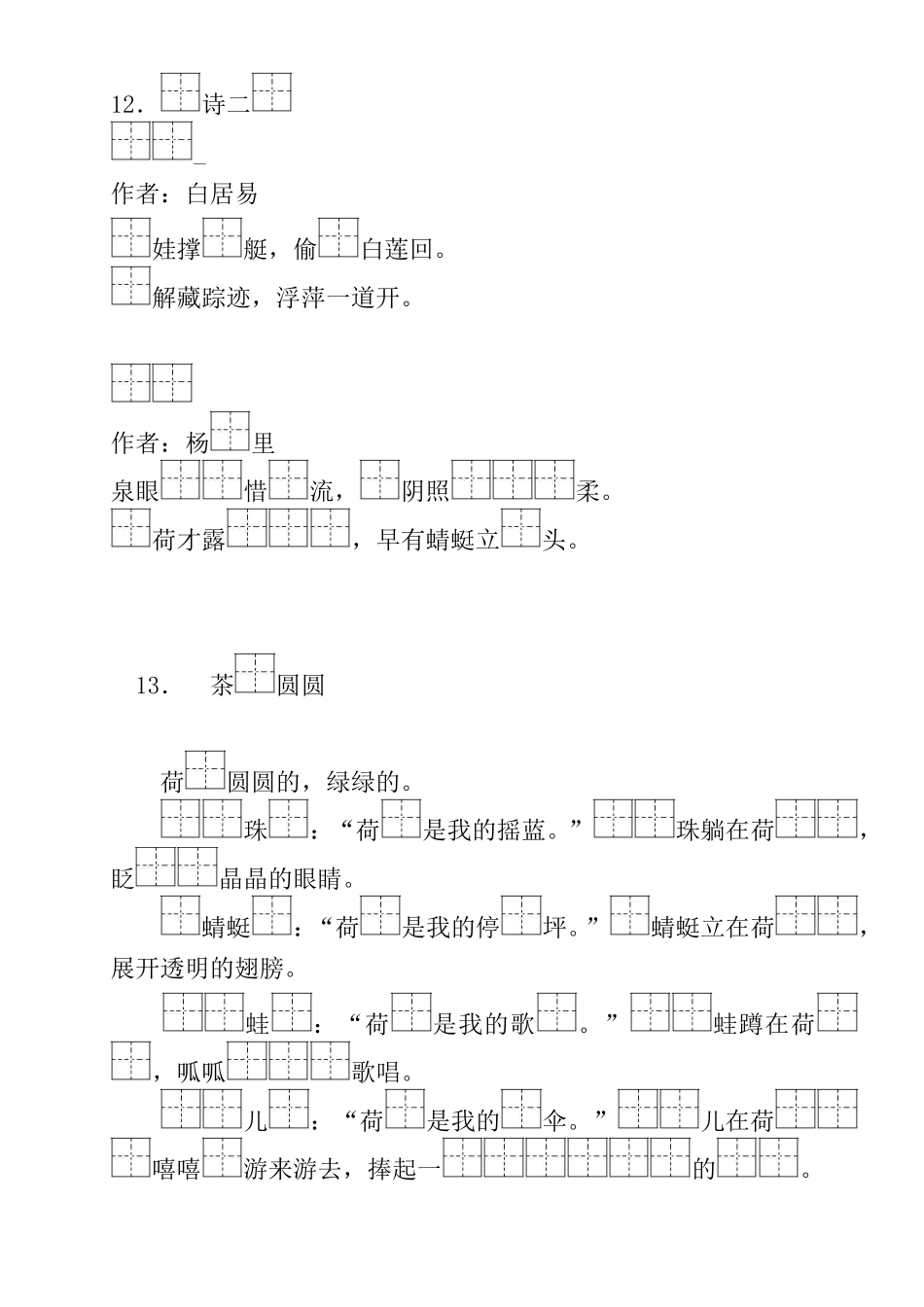 人教版部编教材一年级语文下册课文填空_第3页