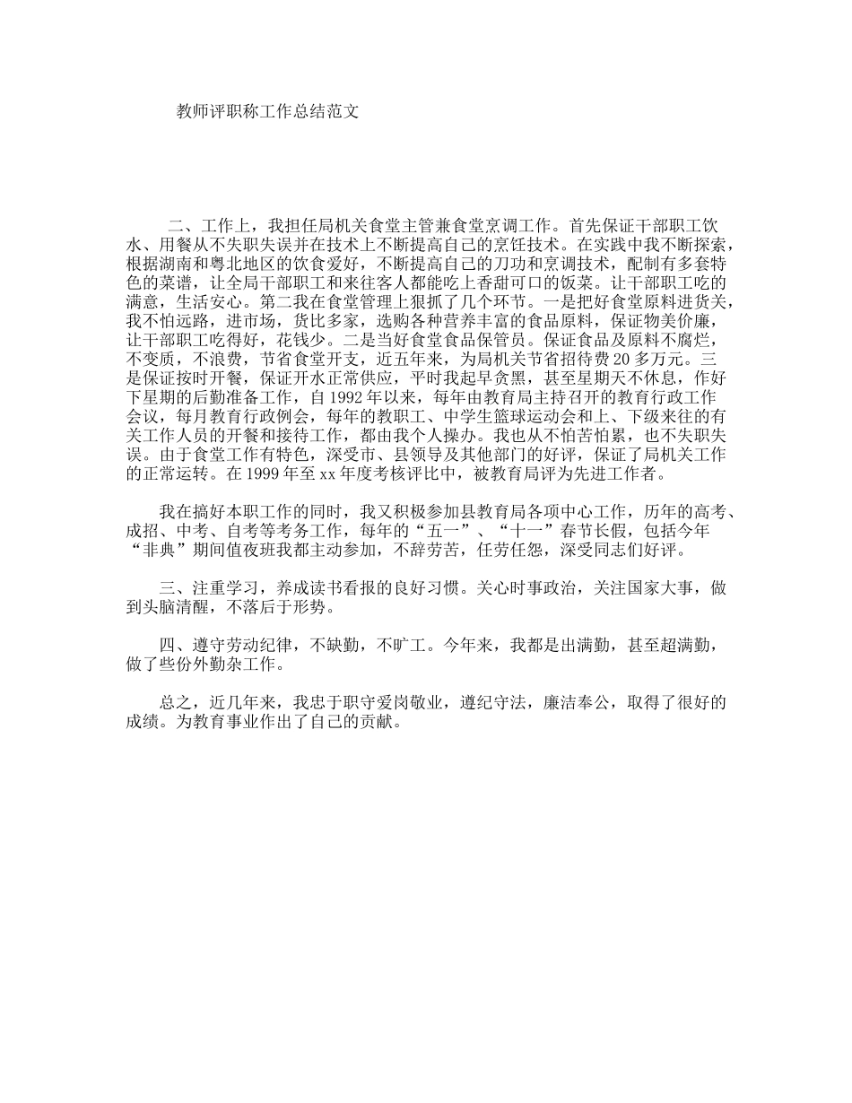 教师评职称工作总结范文_第1页