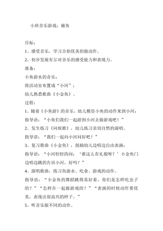 小班音乐游戏：捕鱼