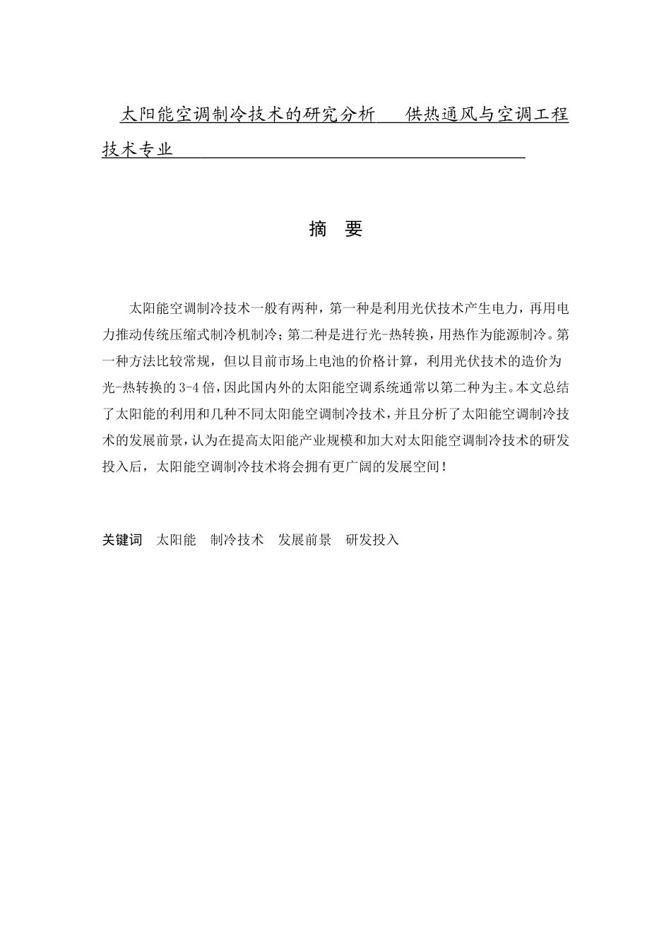 太阳能空调制冷技术的研究分析   供热通风与空调工程技术专业_第1页