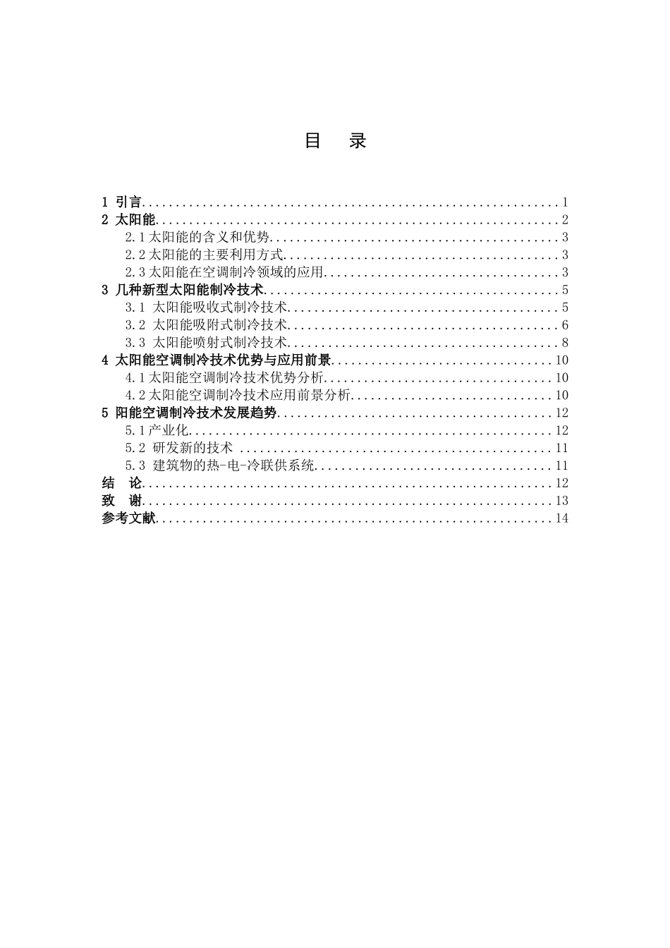 太阳能空调制冷技术的研究分析   供热通风与空调工程技术专业_第3页