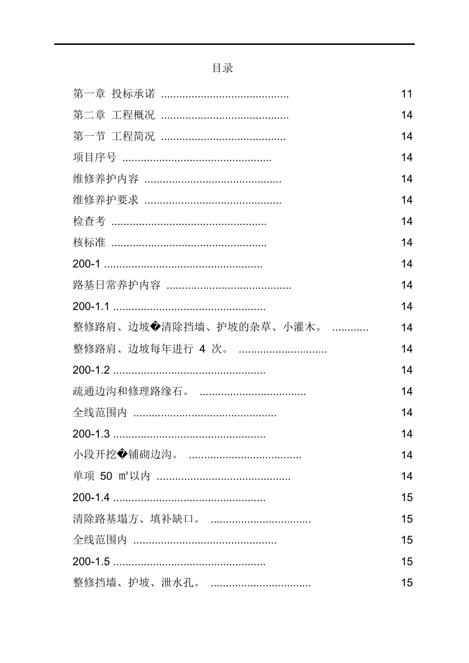 市政道路设施养护工程施工组织设计_第1页