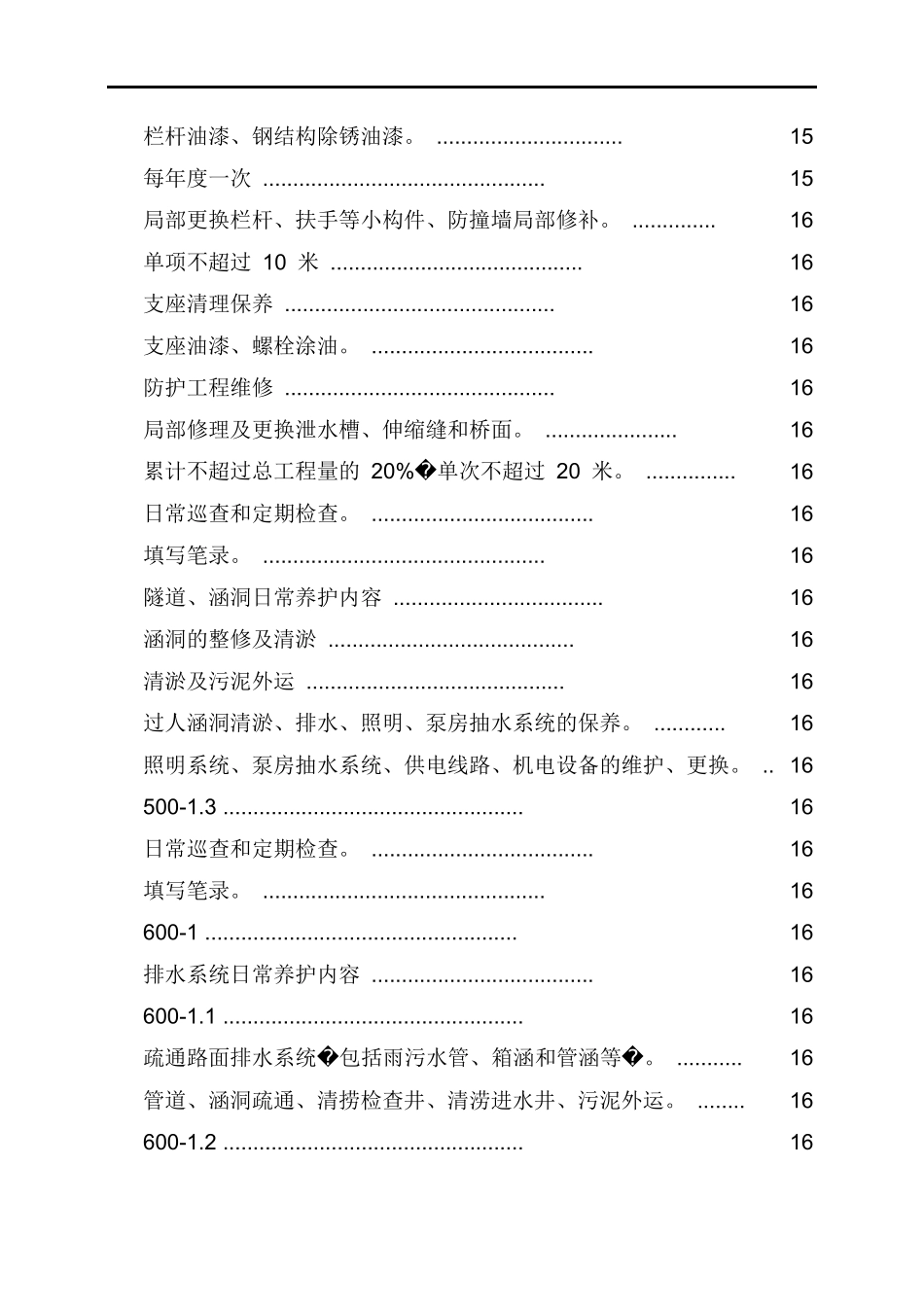 市政道路设施养护工程施工组织设计_第3页