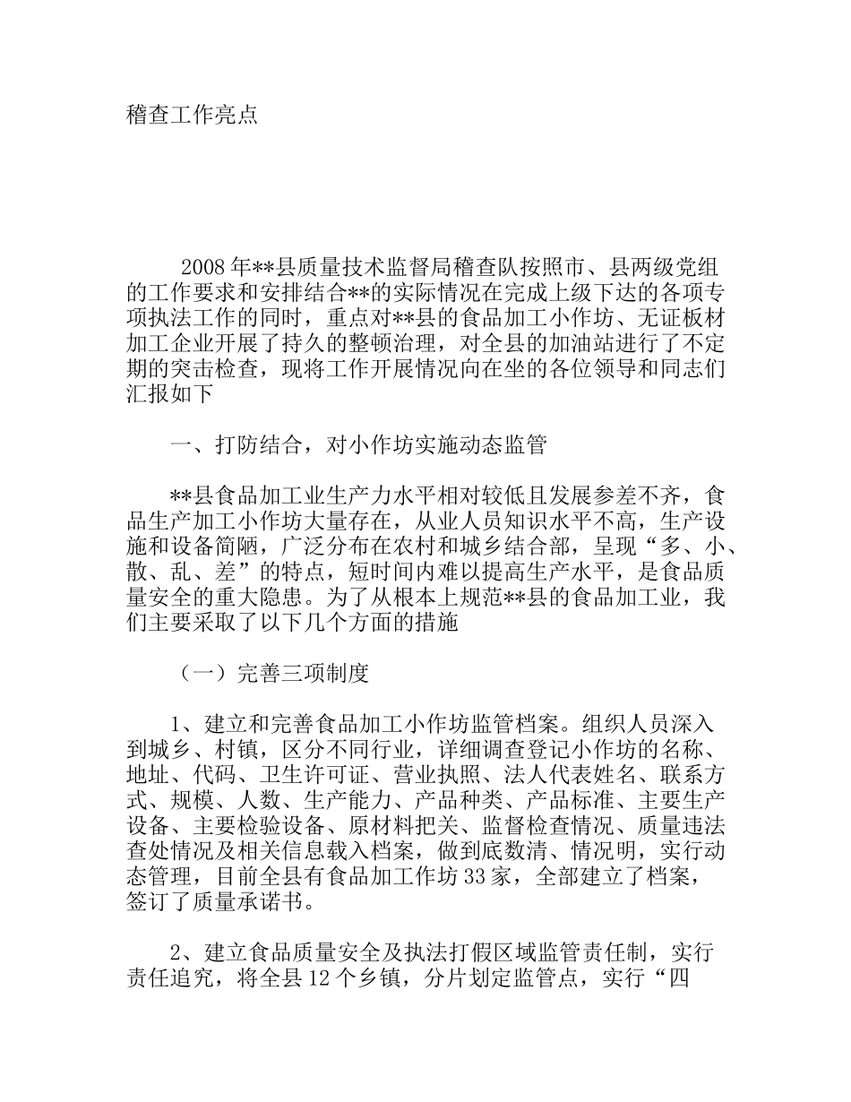 县质量技术监督局稽查队稽查工作亮点_第1页