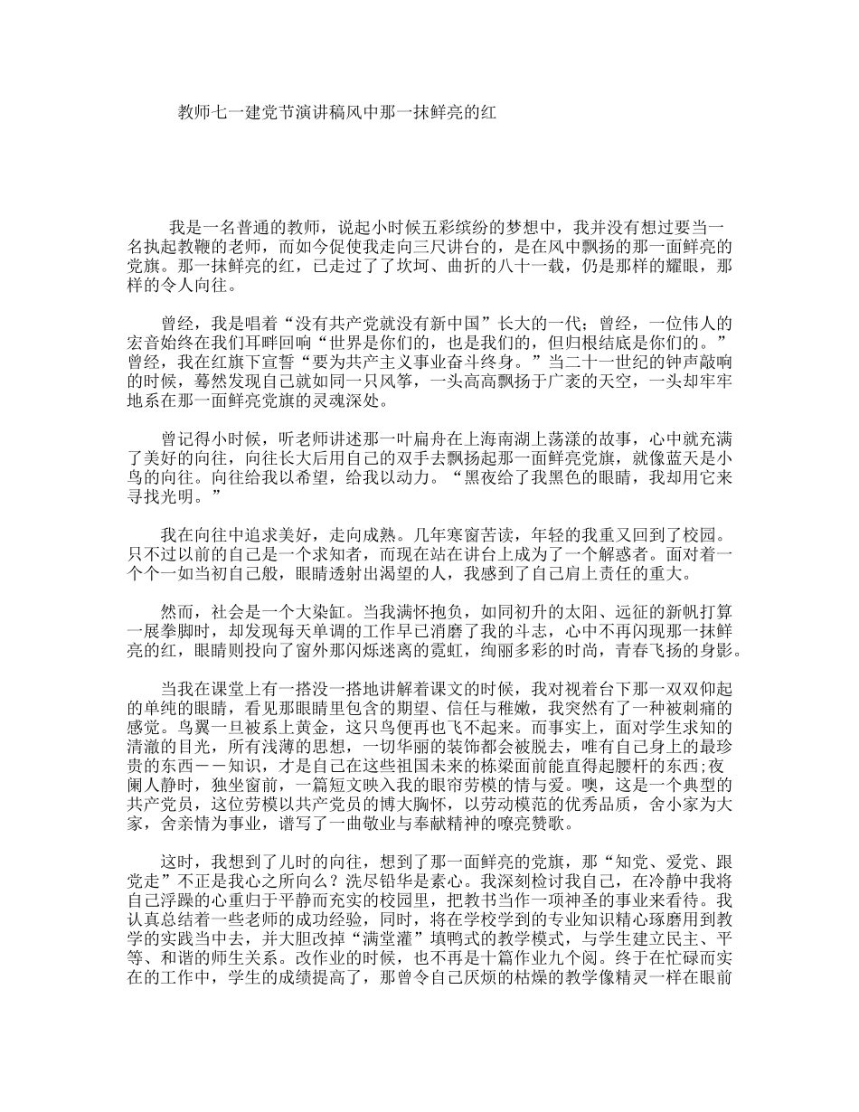 教师七一建党节演讲稿风中那一抹鲜亮的红_第1页
