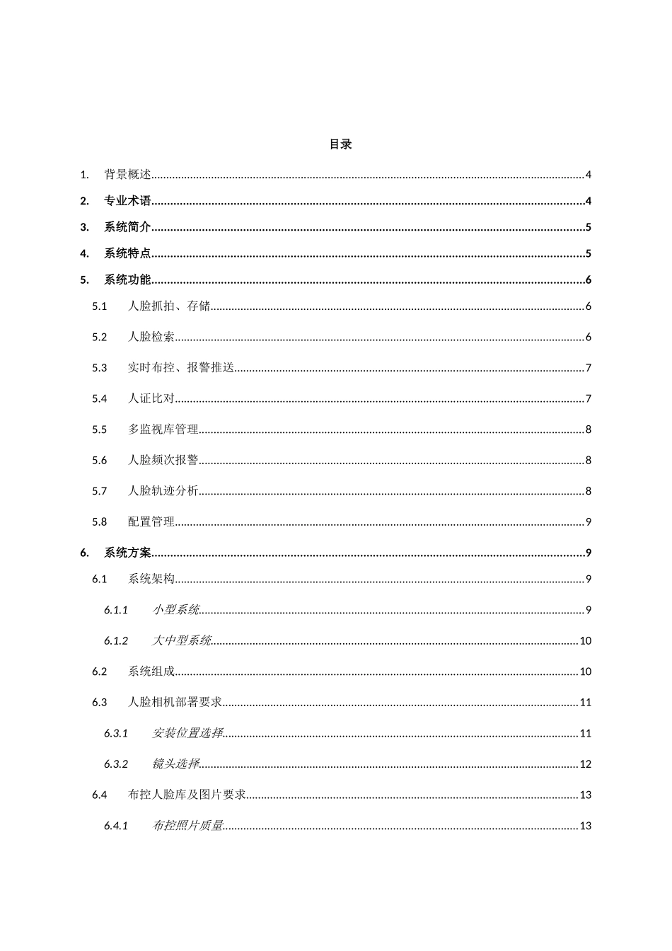 人脸识别布控考勤及门禁系统应用方案_第2页