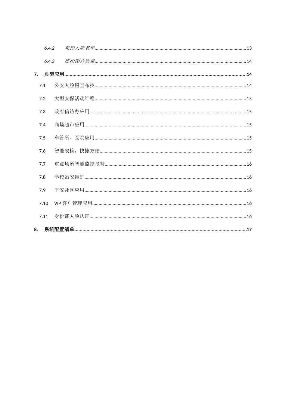 人脸识别布控考勤及门禁系统应用方案_第3页
