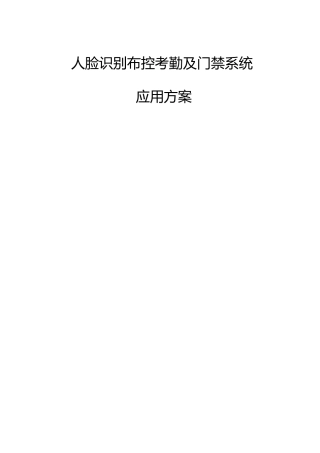 人脸识别布控考勤及门禁系统应用方案