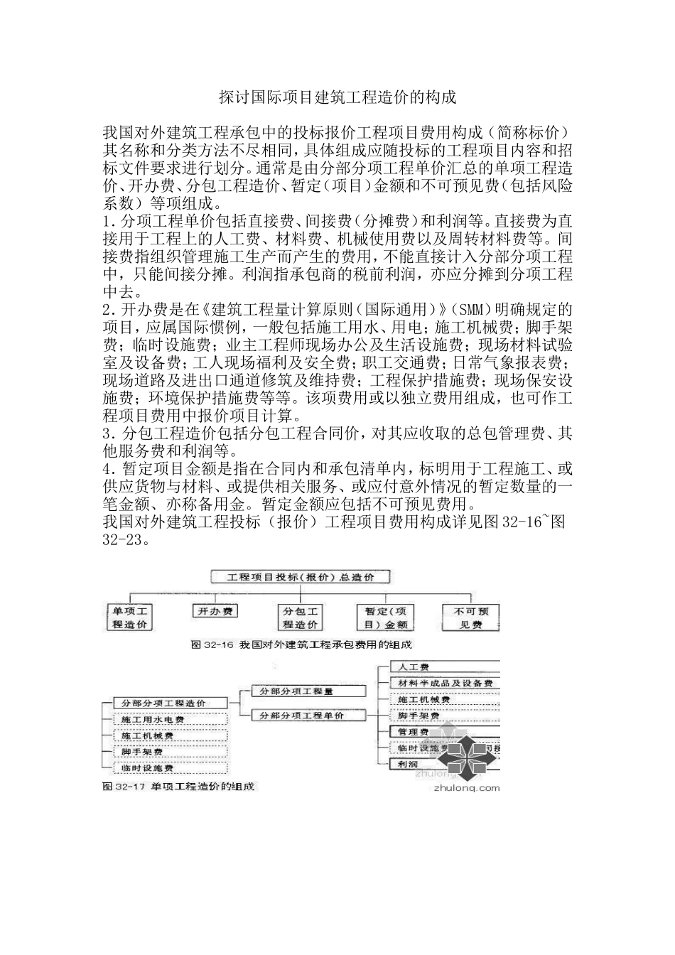 探讨国际项目建筑工程造价的构成_第1页