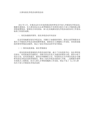 人事局创先争优活动阶段总结