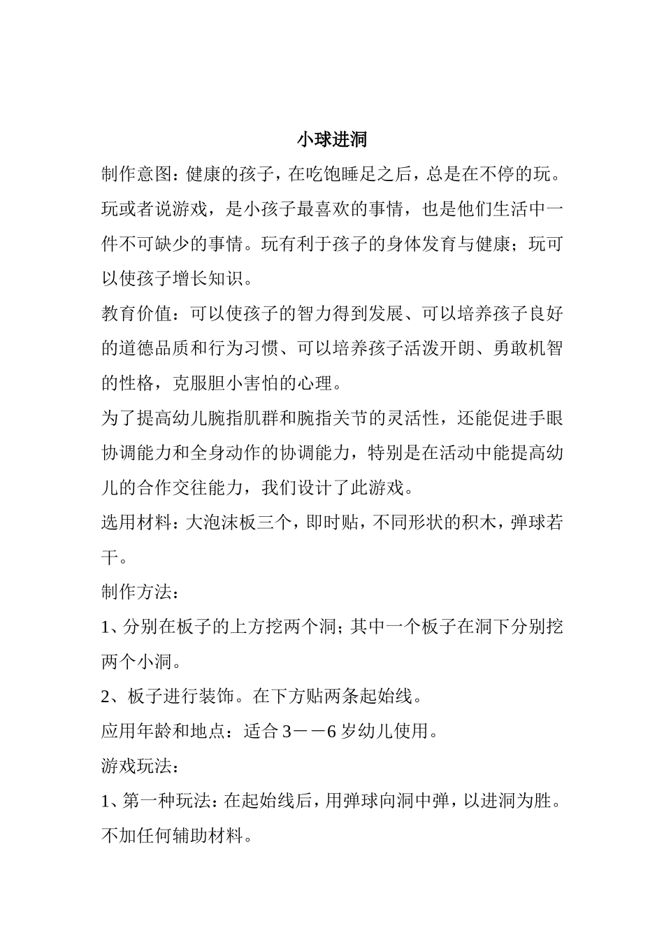 小球进洞 制作方法_第1页