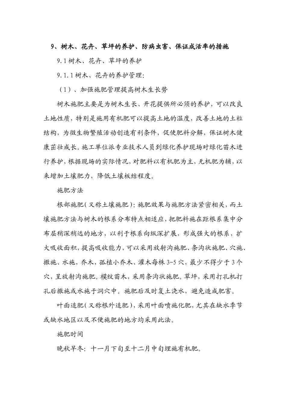 树木、花卉、草坪的养护、防病虫害、保证成活率的措施_第1页