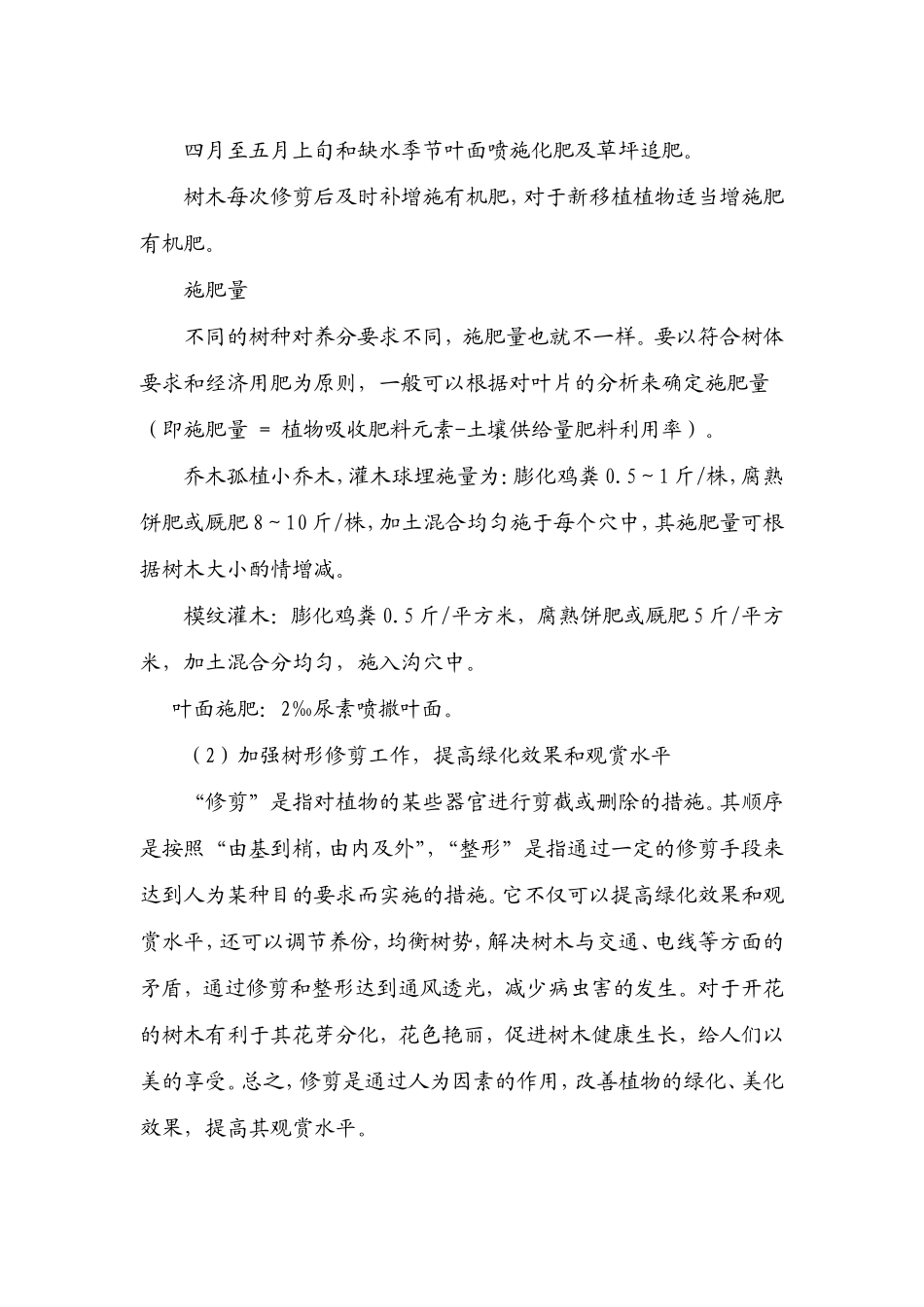 树木、花卉、草坪的养护、防病虫害、保证成活率的措施_第2页