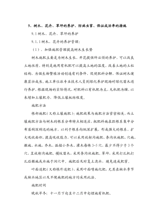 树木、花卉、草坪的养护、防病虫害、保证成活率的措施