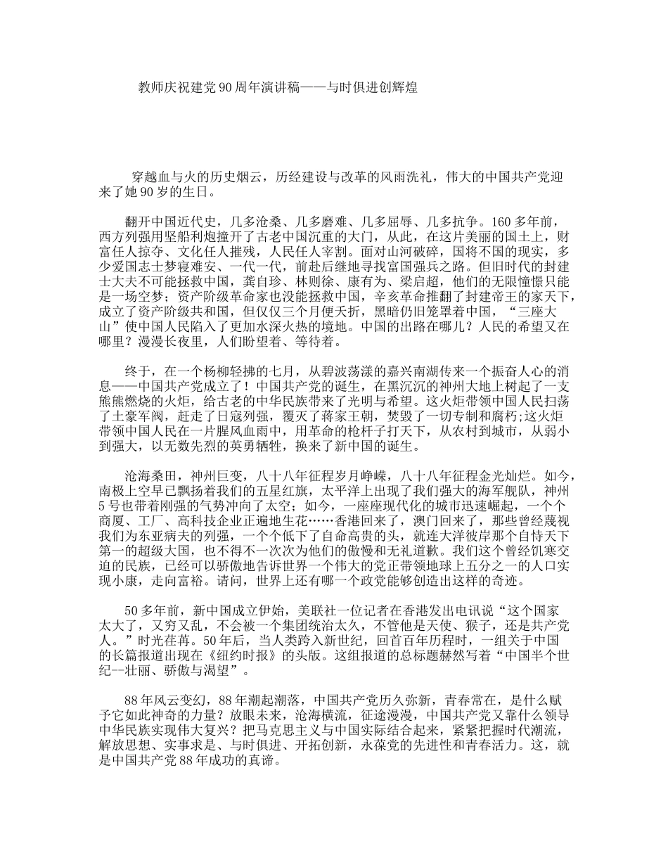 教师庆祝建党90周年演讲稿——与时俱进创辉煌_第1页