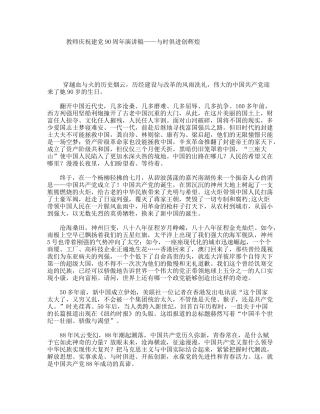 教师庆祝建党90周年演讲稿——与时俱进创辉煌