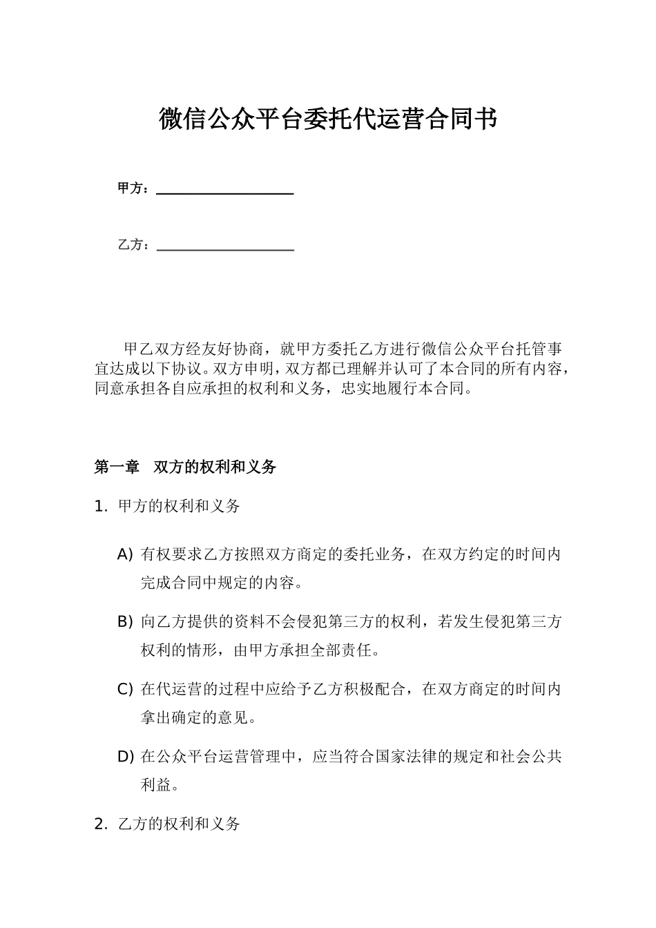 微信公众平台委托代运营合同书_第1页