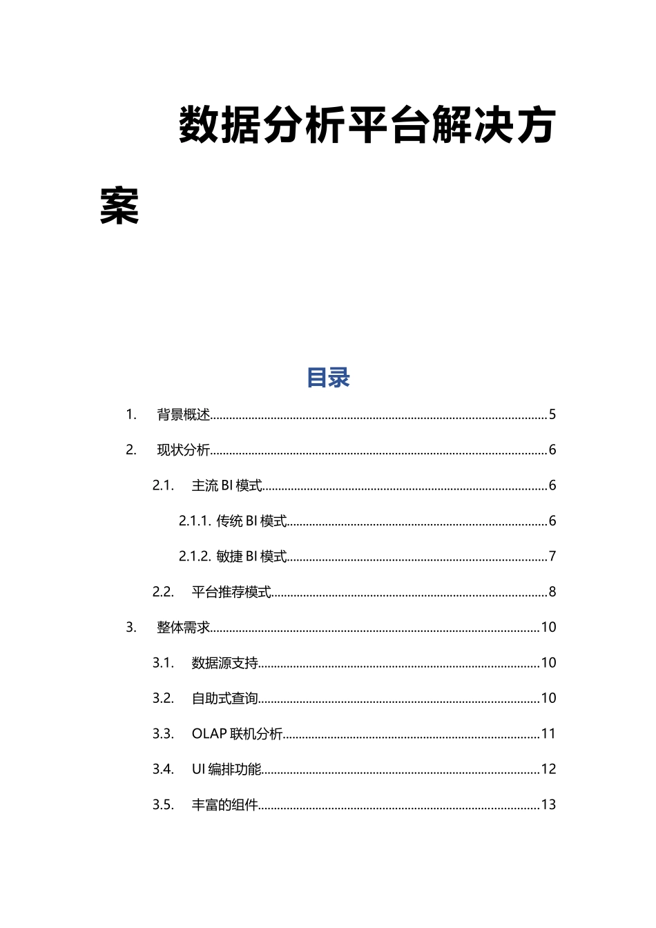 数据分析平台解决方案_第1页