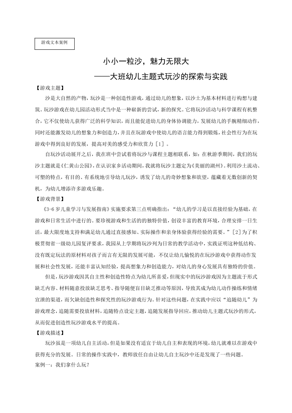 小小一粒沙，魅力无限大 大班幼儿主题式玩沙的探索与实践 游戏文本案例_第1页