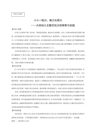 小小一粒沙，魅力无限大 大班幼儿主题式玩沙的探索与实践 游戏文本案例