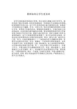 教师如何让学生更喜欢