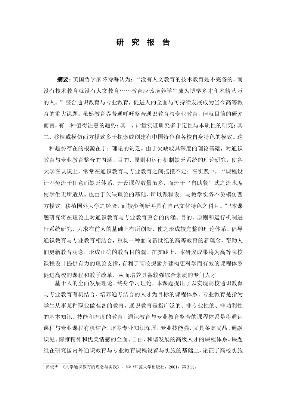 通识教育与专业教育整合的课程体系研究分析_第1页