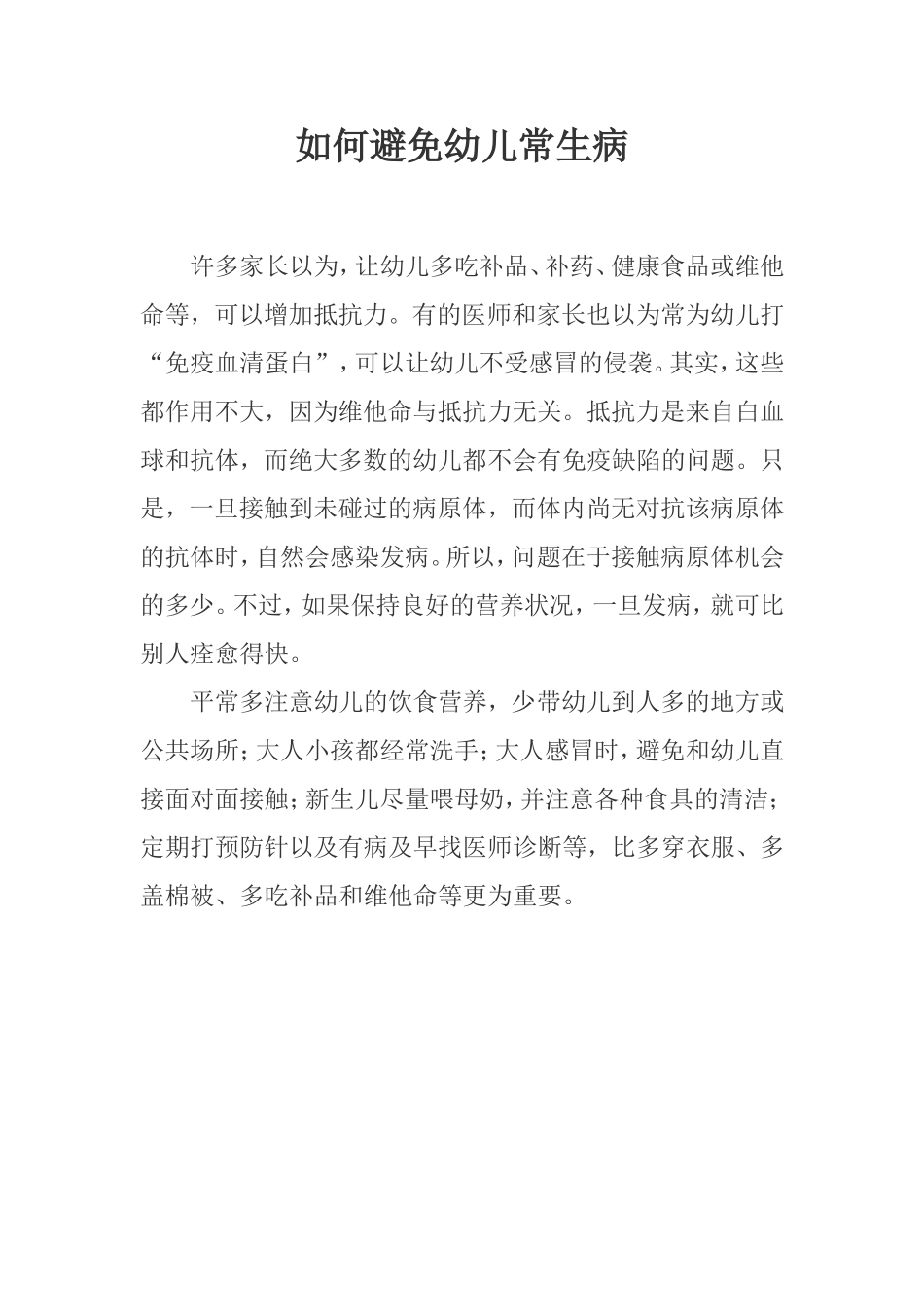 如何避免幼儿常生病_第1页