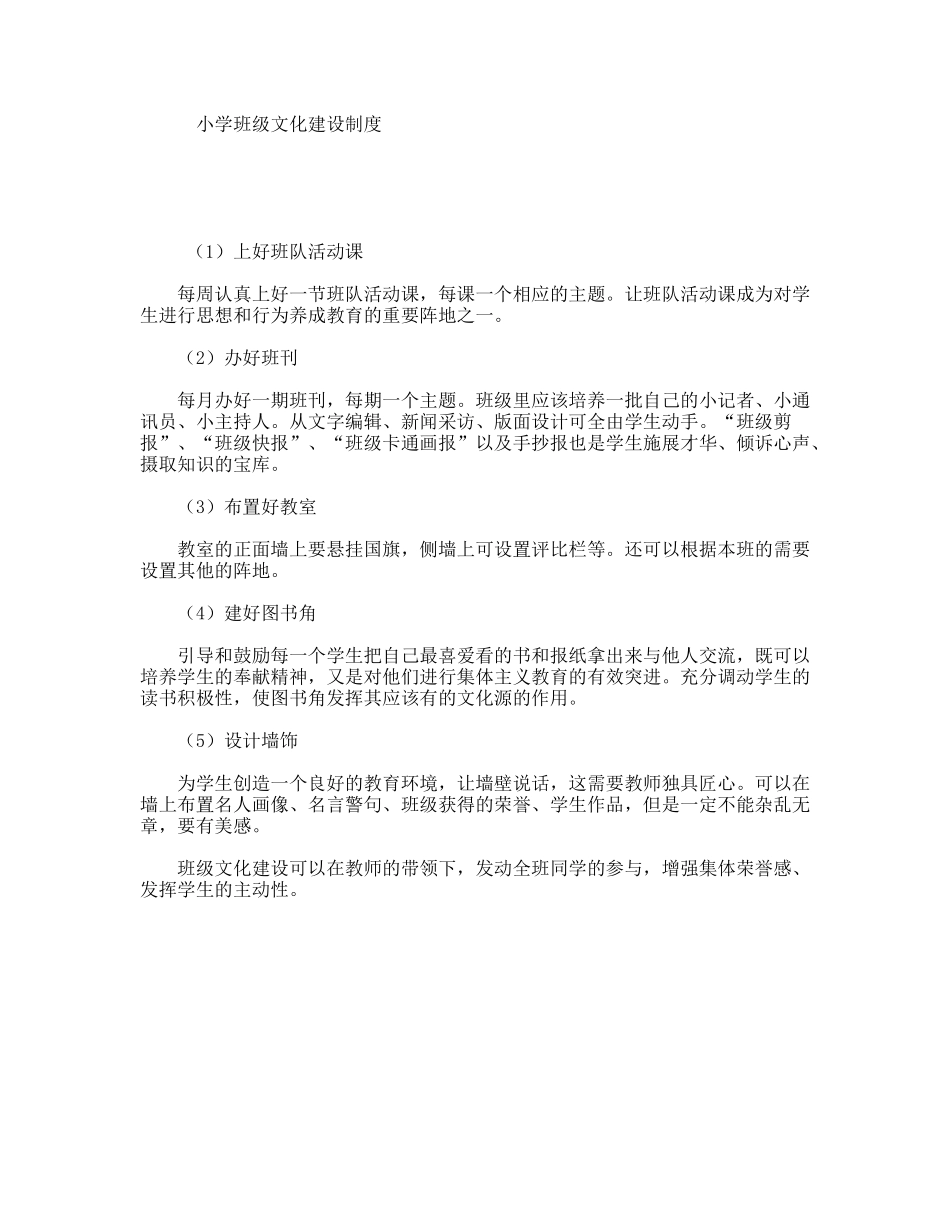 小学班级文化建设制度_第1页