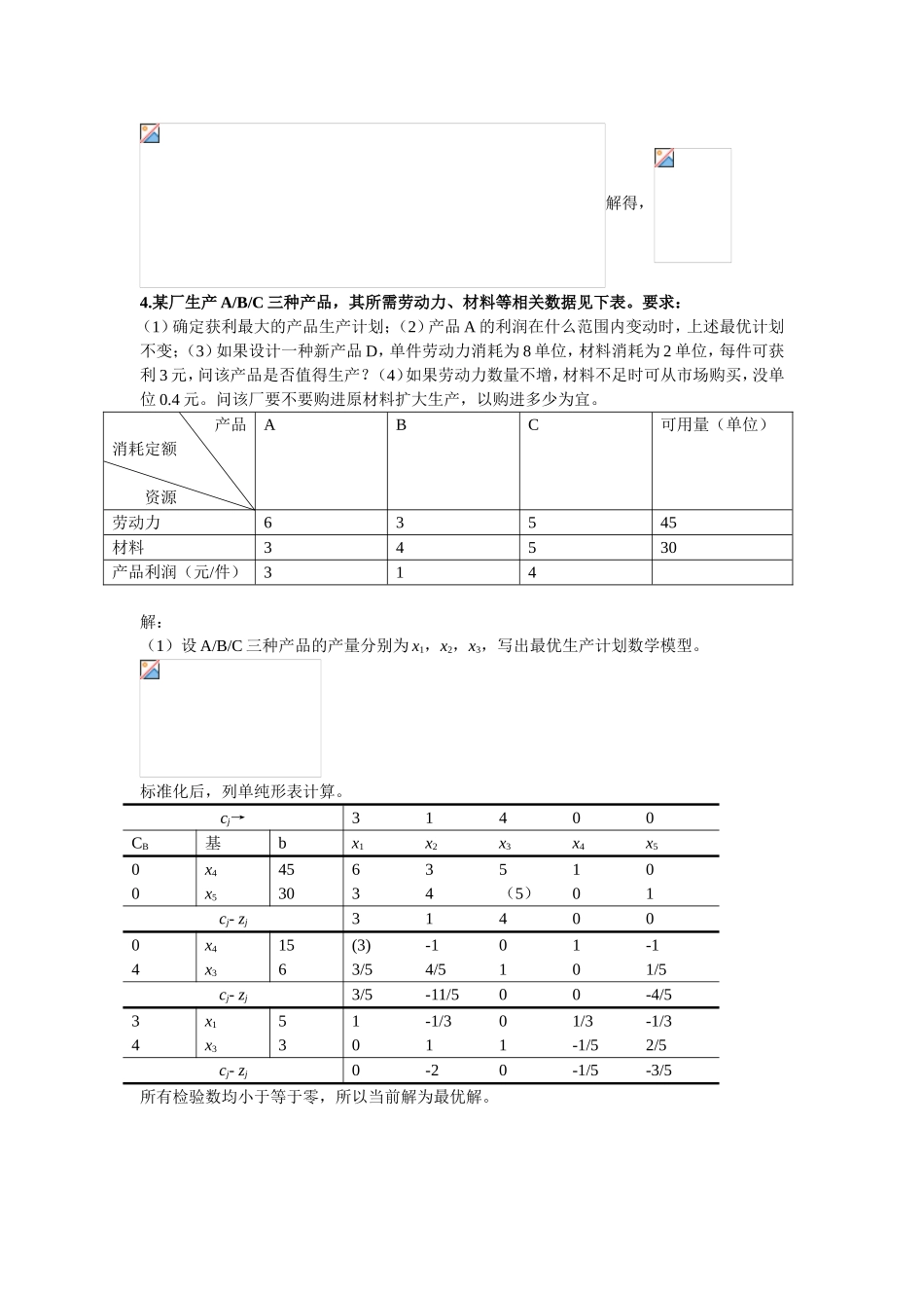 线性规划问题的初始单纯形表测试题_第3页