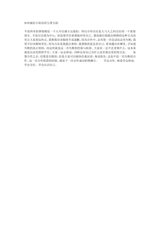 如何搞好小组内的互帮互助[1]