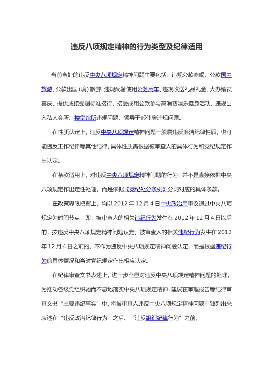 违反八项规定精神的行为类型及纪律适用_第1页