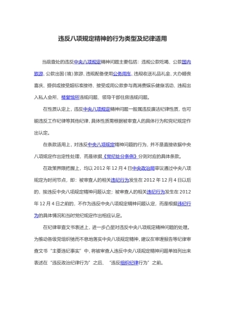 违反八项规定精神的行为类型及纪律适用