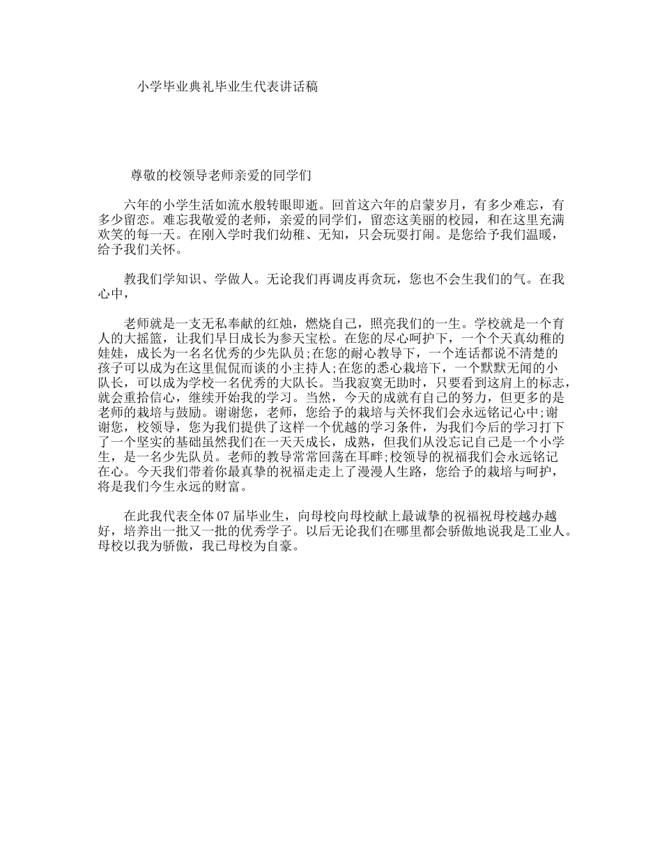小学毕业典礼毕业生代表讲话稿_第1页