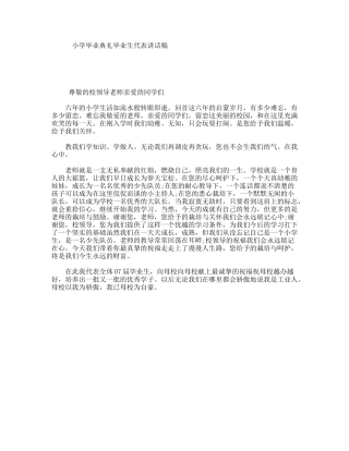 小学毕业典礼毕业生代表讲话稿