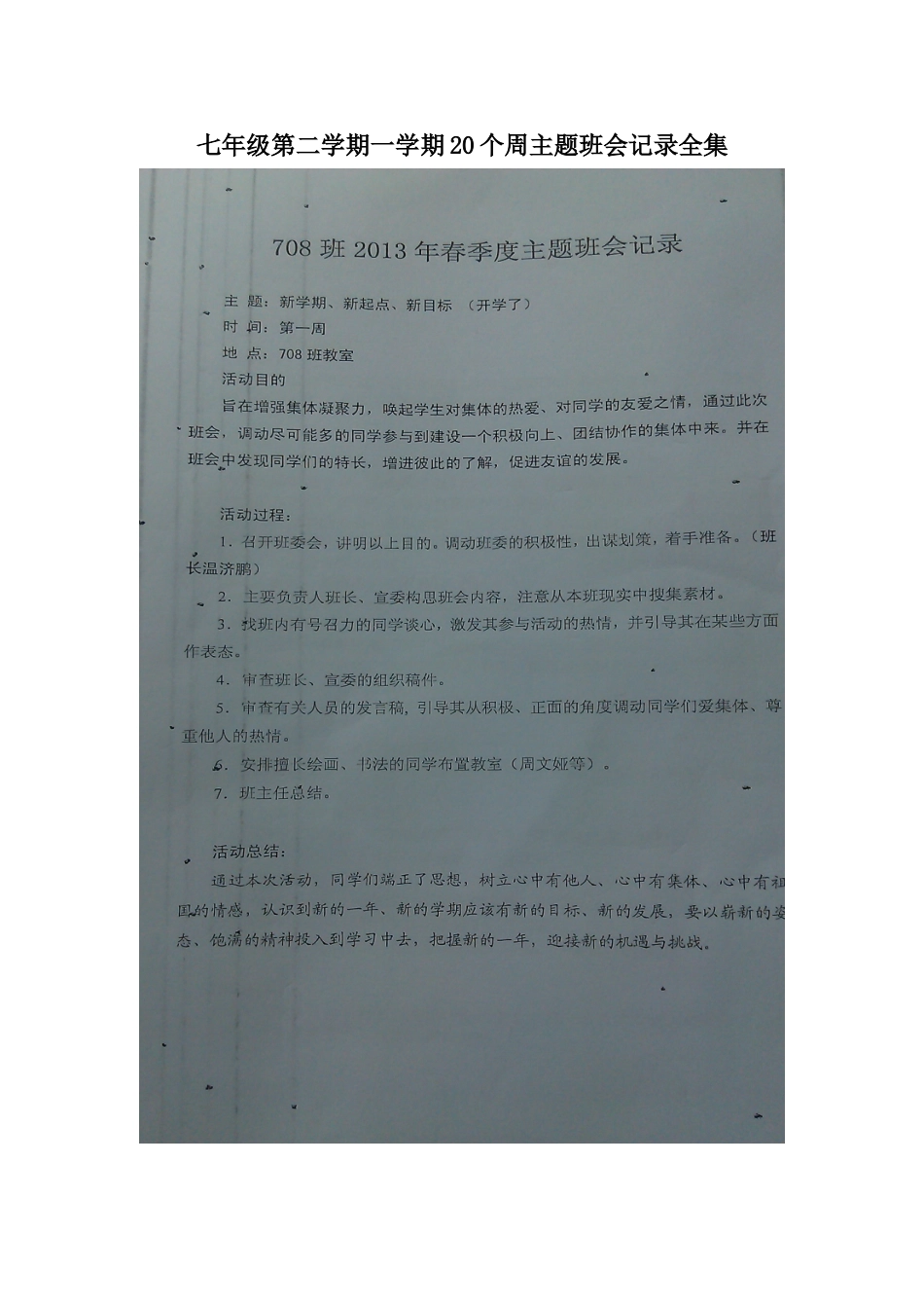 七年级第二学期一学期20个周主题班会记录全集_第1页