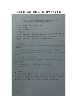 七年级第二学期一学期20个周主题班会记录全集