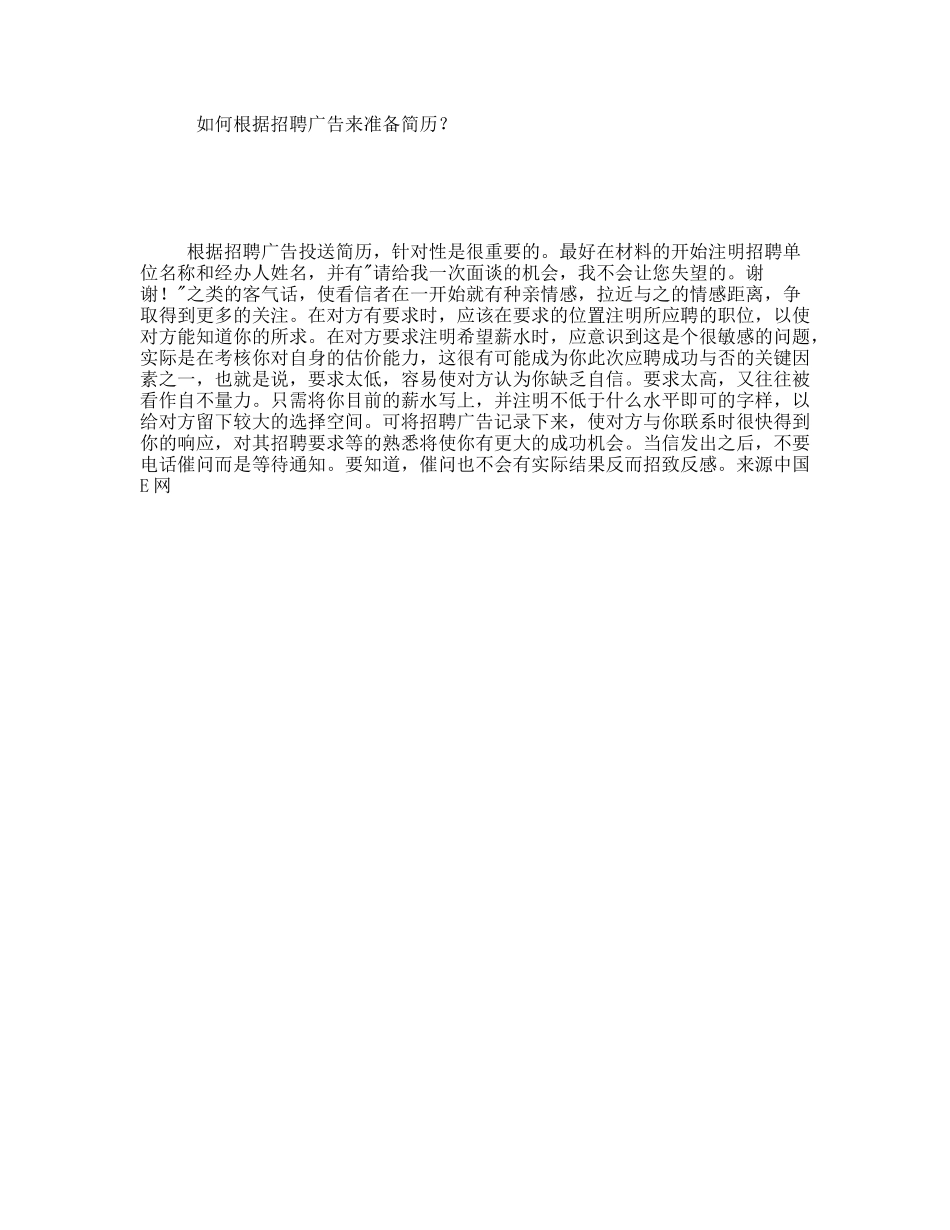 如何根据招聘广告来准备简历？_第1页
