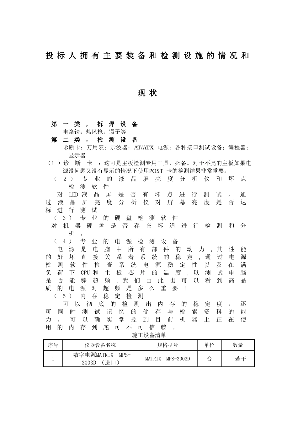 投标人拥有主要装备和检测设施的情况和现状_第1页