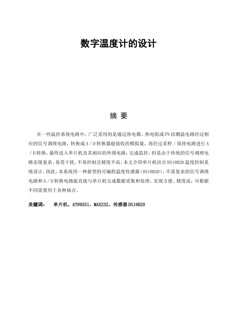 数字温度计的设计和实现  电气工程专业_第1页